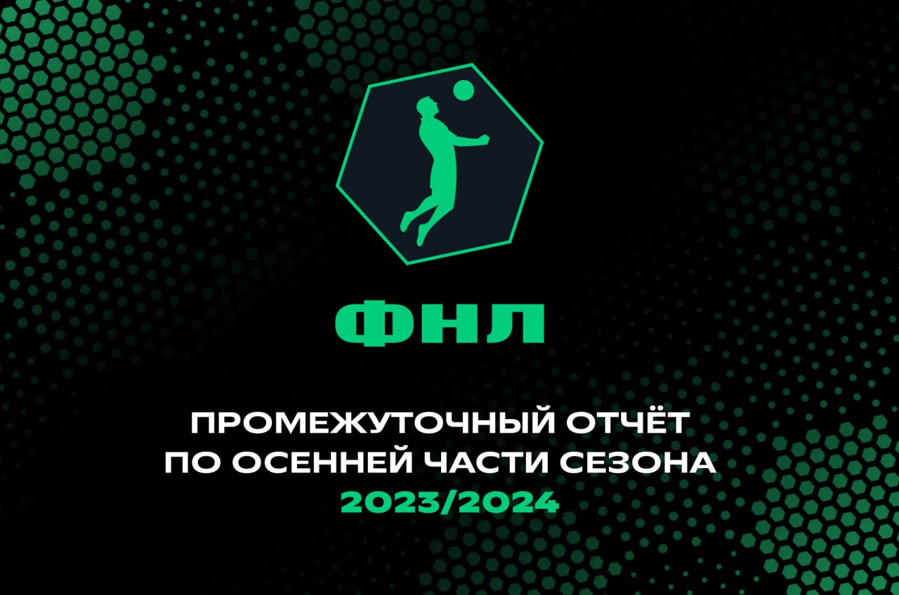 ФНЛ представила отчет по осенней части сезона 2023/2024 - Футбольная  национальная лига 2